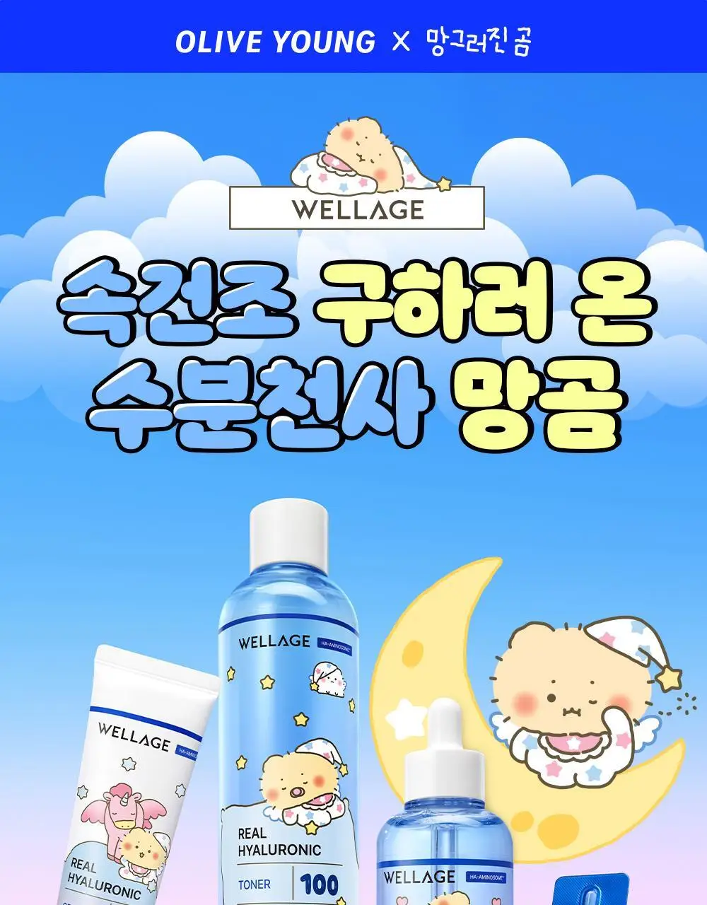 [망곰 콜라보] 웰라쥬 리얼 히알루로닉 블루 100 앰플 75ml 2입 기획 (+크림 20ml+PVC 파우치) 상세페이지 1